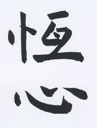 JT-CZ Nr. 66 Hen Shin - Geduld.jpg